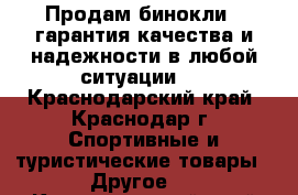 Продам бинокли , гарантия качества и надежности в любой ситуации.  - Краснодарский край, Краснодар г. Спортивные и туристические товары » Другое   . Краснодарский край,Краснодар г.